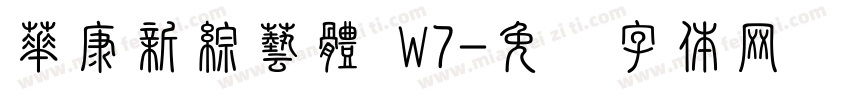 華康新綜藝體 W7字体转换